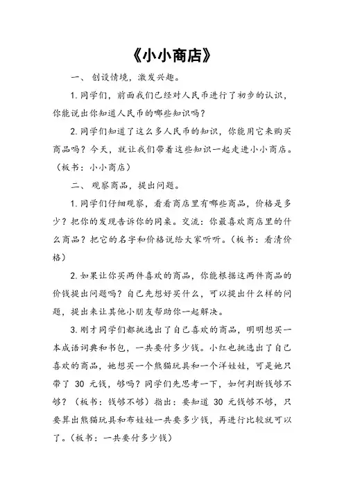 苏教版数学一年级下册 ● 小小商店教案 (1)