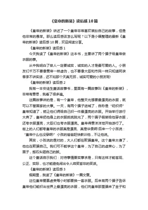 《皇帝的新装》读后感10篇