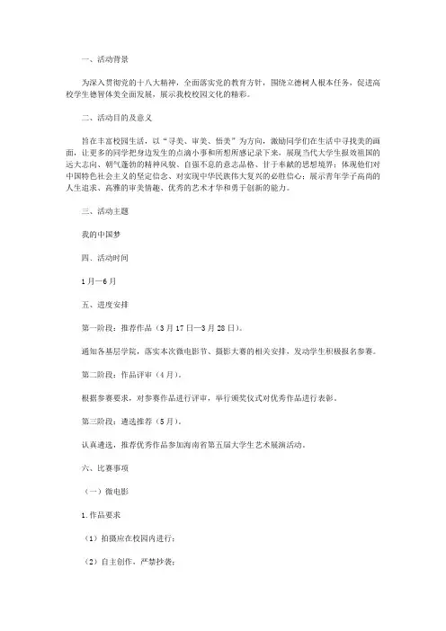 大学校园活动-“我的中国梦”微电影节、摄影大赛策划书