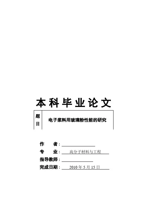 毕业设计(论文)-电子浆料用玻璃粉性能的研究[管理资料]