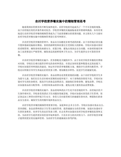 农村学校营养餐实施中的精细管理思考