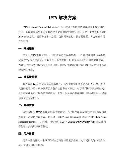 IPTV解决方案
