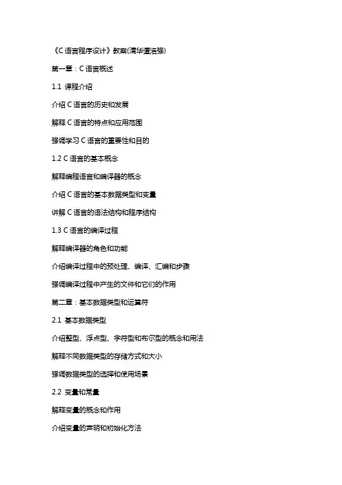 《C语言程序设计》教案(清华谭浩强)