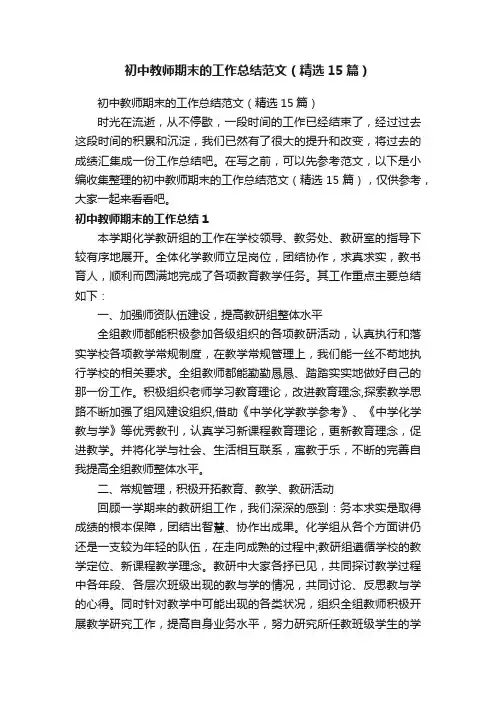 初中教师期末的工作总结范文（精选15篇）