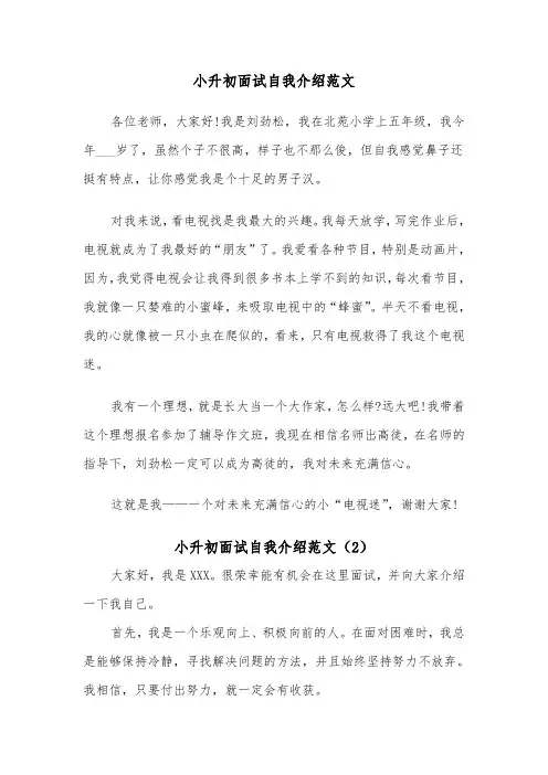 小升初面试自我介绍范文（8篇）