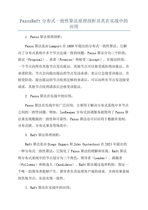PaxosRaft分布式一致性算法原理剖析及其在实战中的应用