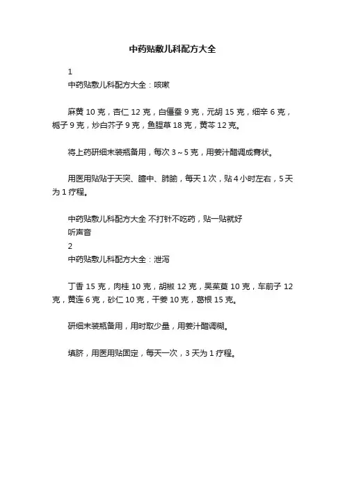 中药贴敷儿科配方大全