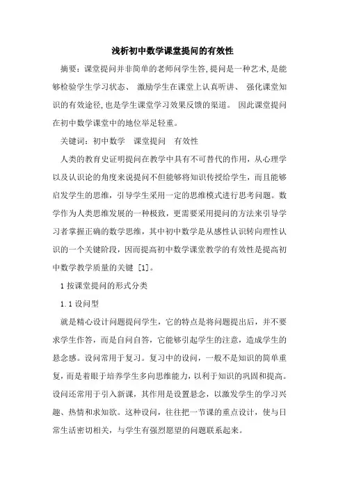 初中数学课堂提问有效性论文