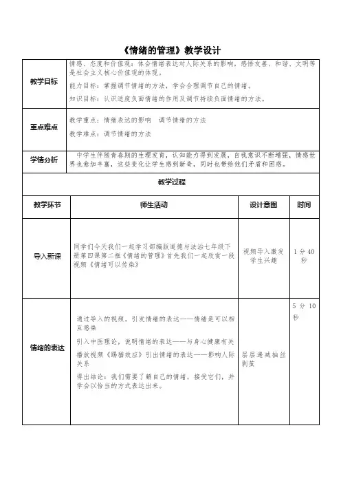 人教部编版七年级道德与法治下册第二单元4.2《情绪的管理》优质教案