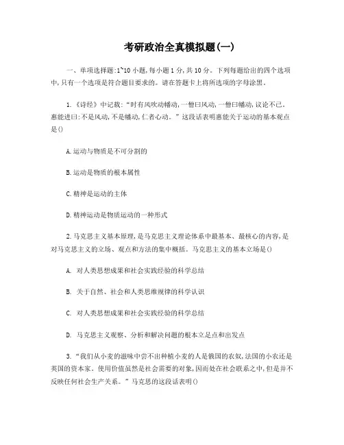 2017考研政治全真模拟题一