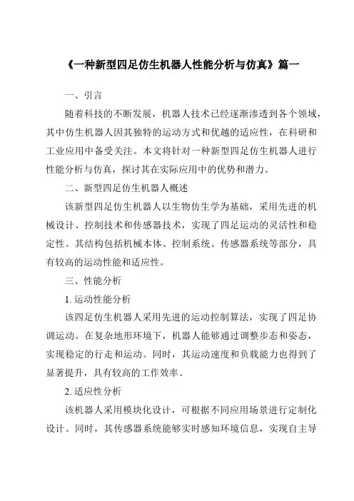 《一种新型四足仿生机器人性能分析与仿真》