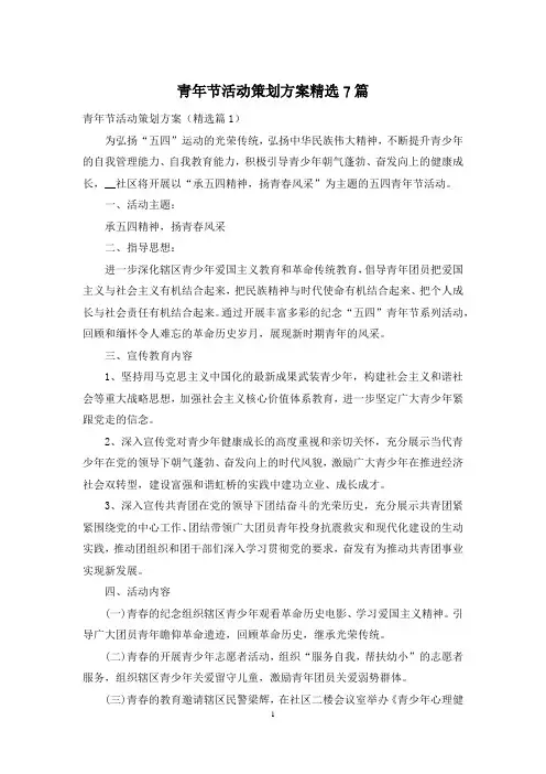 青年节活动策划方案精选7篇