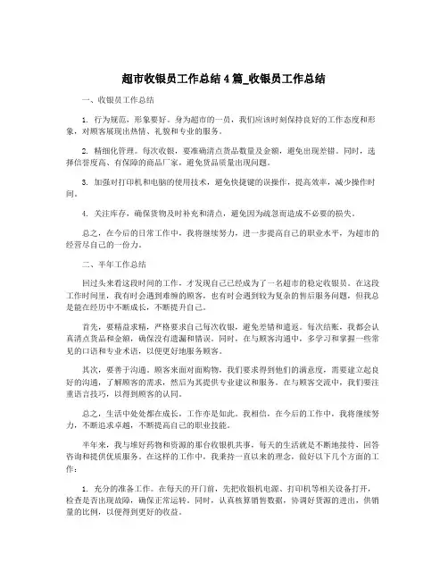 超市收银员工作总结4篇_收银员工作总结