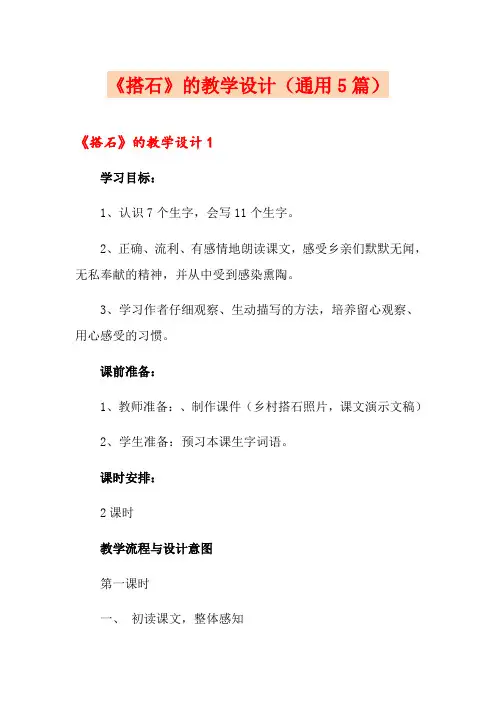 《搭石》的教学设计(通用5篇)