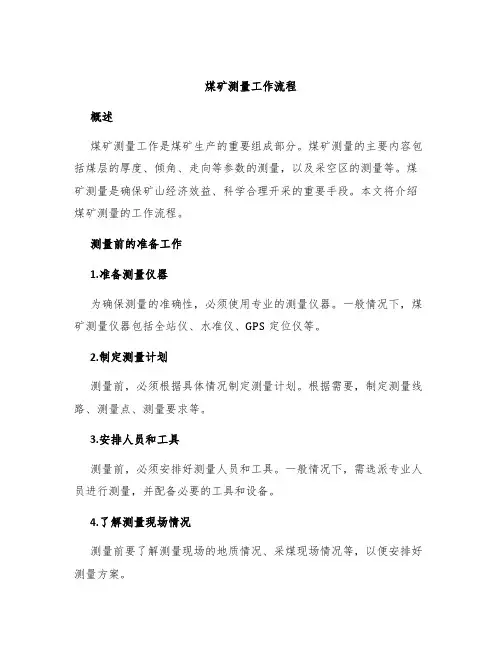 煤矿测量工作流程