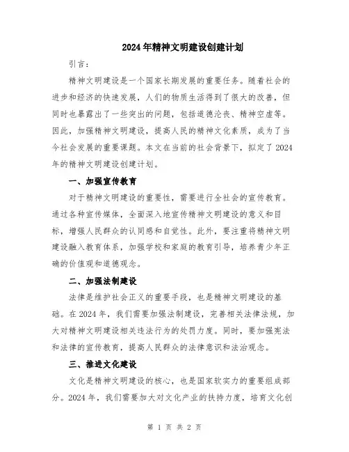 2024年精神文明建设创建计划