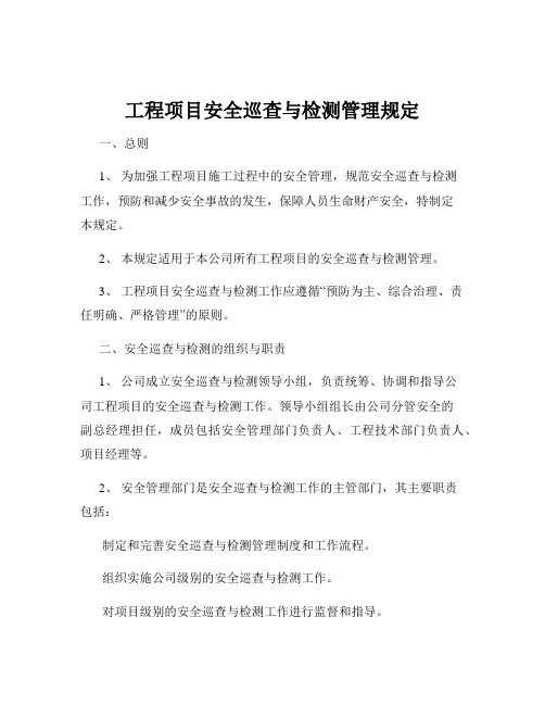 工程项目安全巡查与检测管理规定