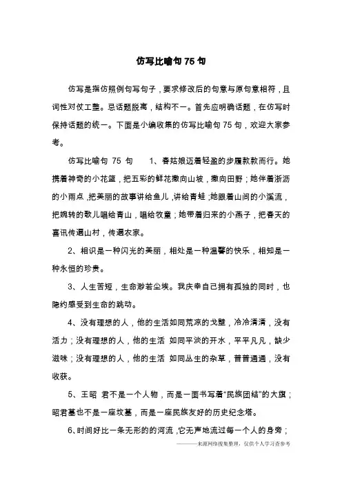 仿写比喻句75句