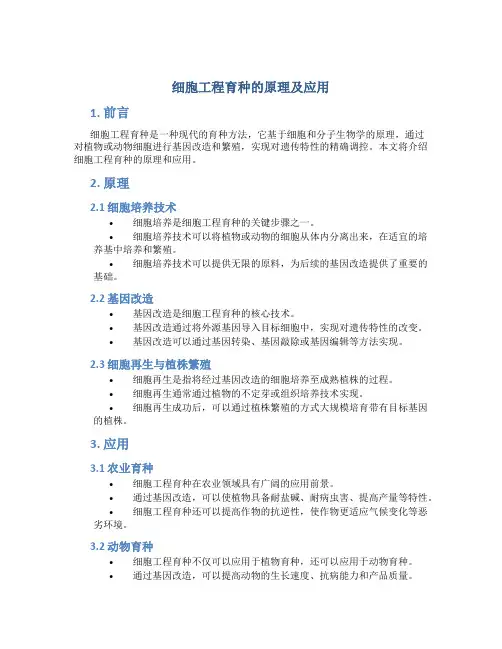 细胞工程育种的原理及应用