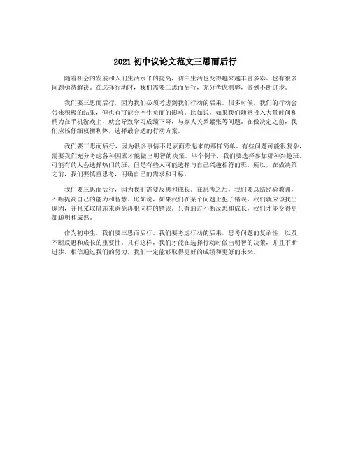 2021初中议论文范文三思而后行
