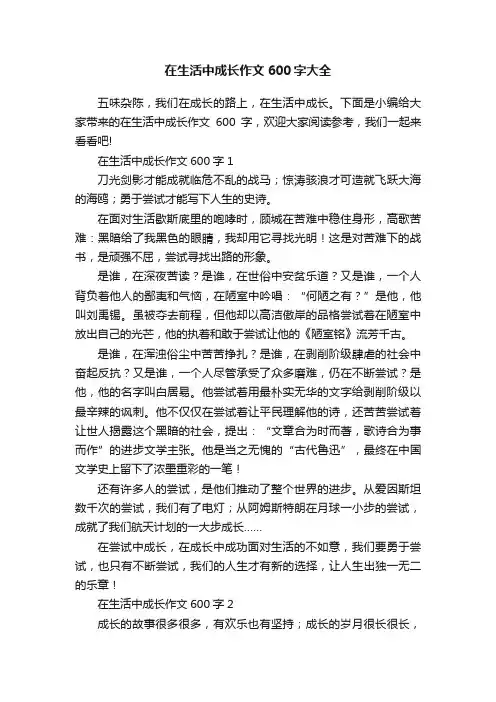 在生活中成长作文600字大全