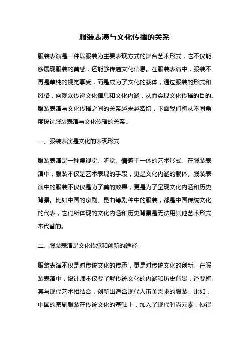 服装表演与文化传播的关系