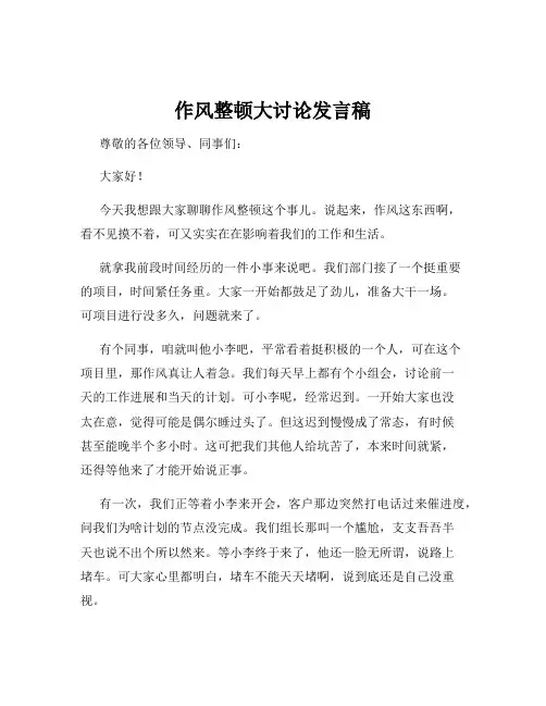 作风整顿大讨论发言稿