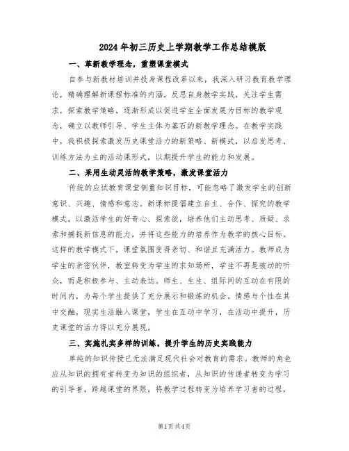 2024年初三历史上学期教学工作总结模版（3篇）