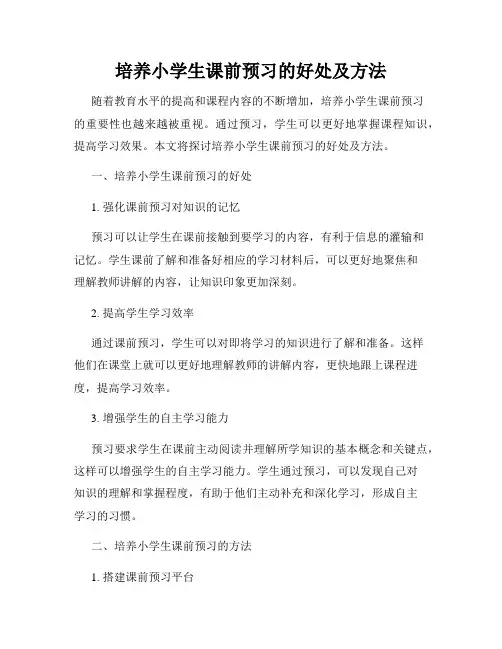 培养小学生课前预习的好处及方法