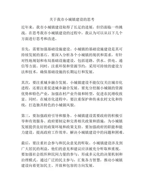 关于我市小城镇建设的思考