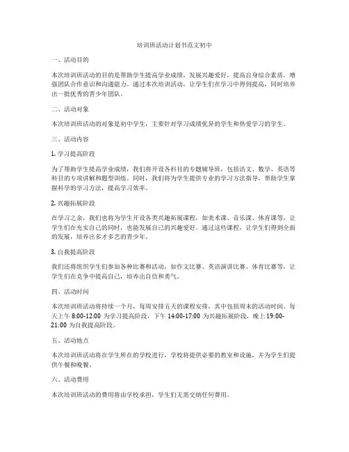 培训班活动计划书范文初中