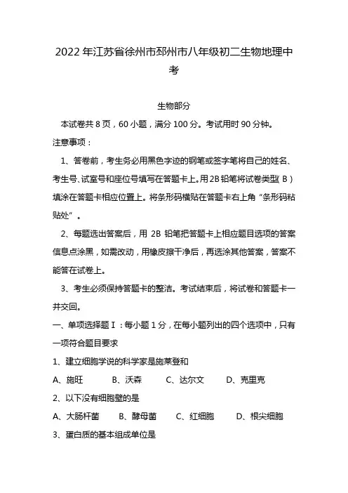 2022年江苏省徐州市邳州市八年级初二生物地理中考