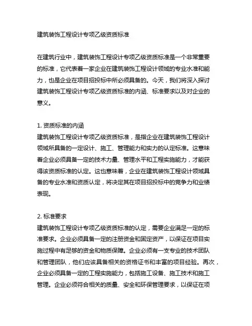 建筑装饰工程设计专项乙级资质标准