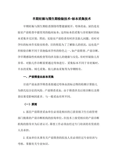 早期妊娠与围生期检验技术-标本采集技术