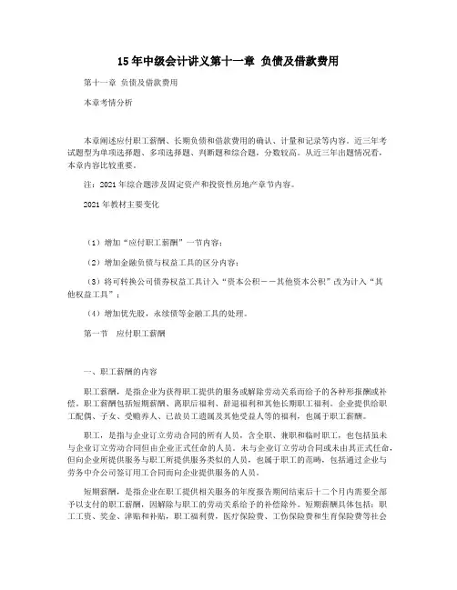15年中级会计讲义第十一章 负债及借款费用