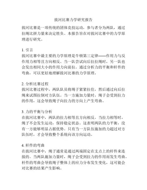 拔河比赛力学研究报告