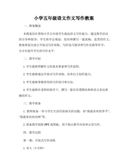 小学五年级语文作文写作教案