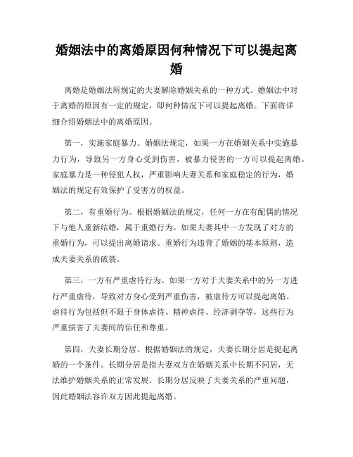 婚姻法中的离婚原因何种情况下可以提起离婚