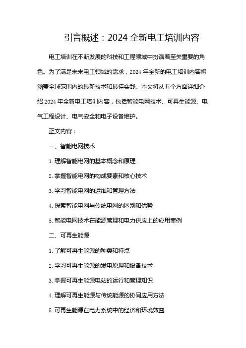 2024全新电工培训内容