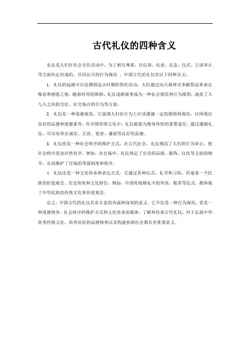 古代礼仪的四种含义