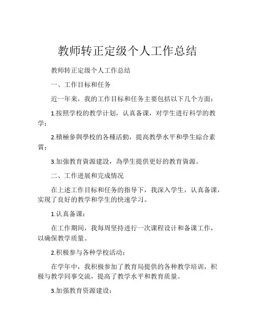 教师转正定级个人工作总结