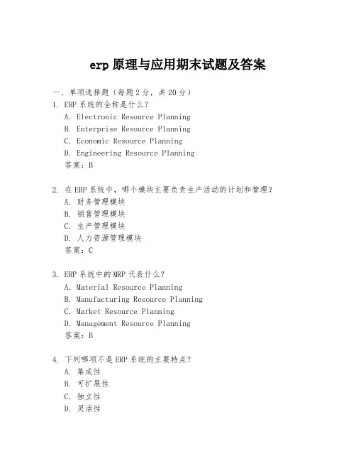 erp原理与应用期末试题及答案