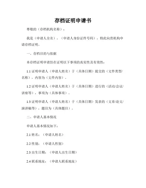 存档证明申请书