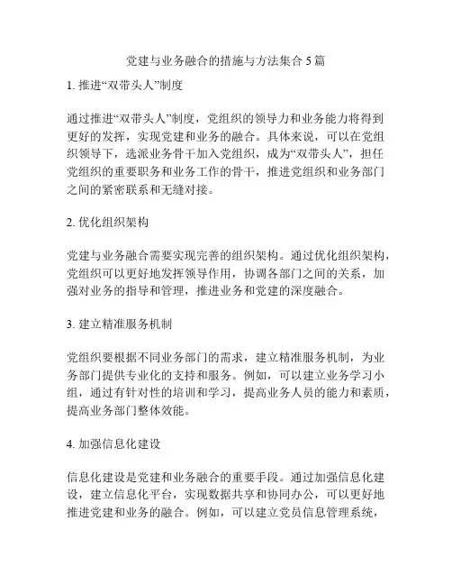 党建与业务融合的措施与方法集合5篇