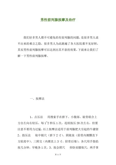 男性前列腺按摩及治疗
