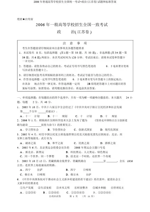 2006年普通高等学校招生全国统一考试-政治(江苏卷)试题和标准答案
