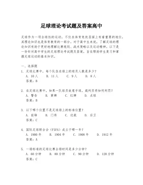 足球理论考试题及答案高中