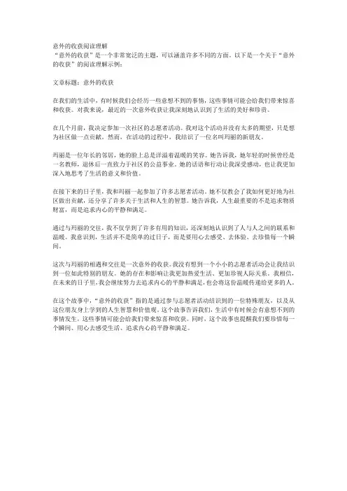 意外的收获阅读理解