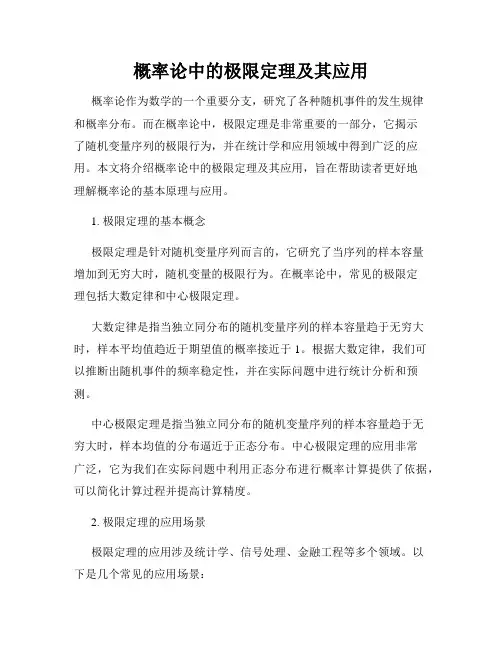 概率论中的极限定理及其应用