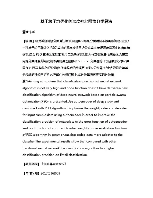 基于粒子群优化的深度神经网络分类算法